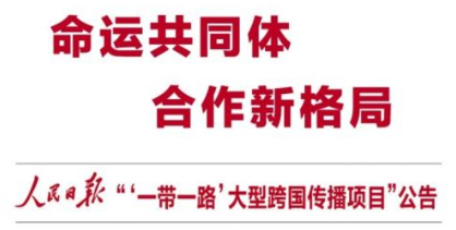 人民日報發(fā)布“一帶一路”大型跨國傳播項(xiàng)目公告