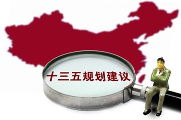 中共中央關于制定“十三五”規(guī)劃建議