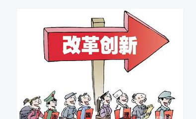 改革創(chuàng)新，擴(kuò)大服務(wù)業(yè)開放--點(diǎn)評十三五規(guī)劃