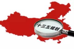 十三五規(guī)劃出爐：軍民融合、一帶一路、大眾創(chuàng)業(yè)等被列入