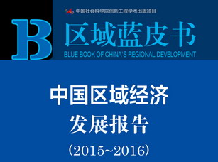 《中國區(qū)域經(jīng)濟(jì)發(fā)展報(bào)告(2015-2016)》指出產(chǎn)業(yè)同構(gòu)是區(qū)域經(jīng)濟(jì)發(fā)展的突出問題