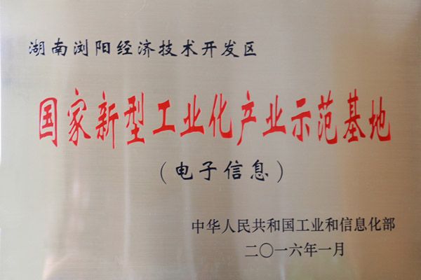 瀏陽(yáng)經(jīng)開區(qū)躋身電子信息類國(guó)家新型工業(yè)化產(chǎn)業(yè)示范基地