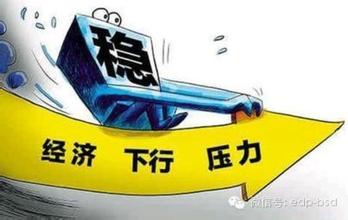 發(fā)展研究中心主任:創(chuàng)新推動結(jié)構(gòu)調(diào)整 保障經(jīng)濟行穩(wěn)致遠(yuǎn)