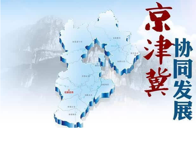 京津冀，在大破大立中尋求發(fā)展