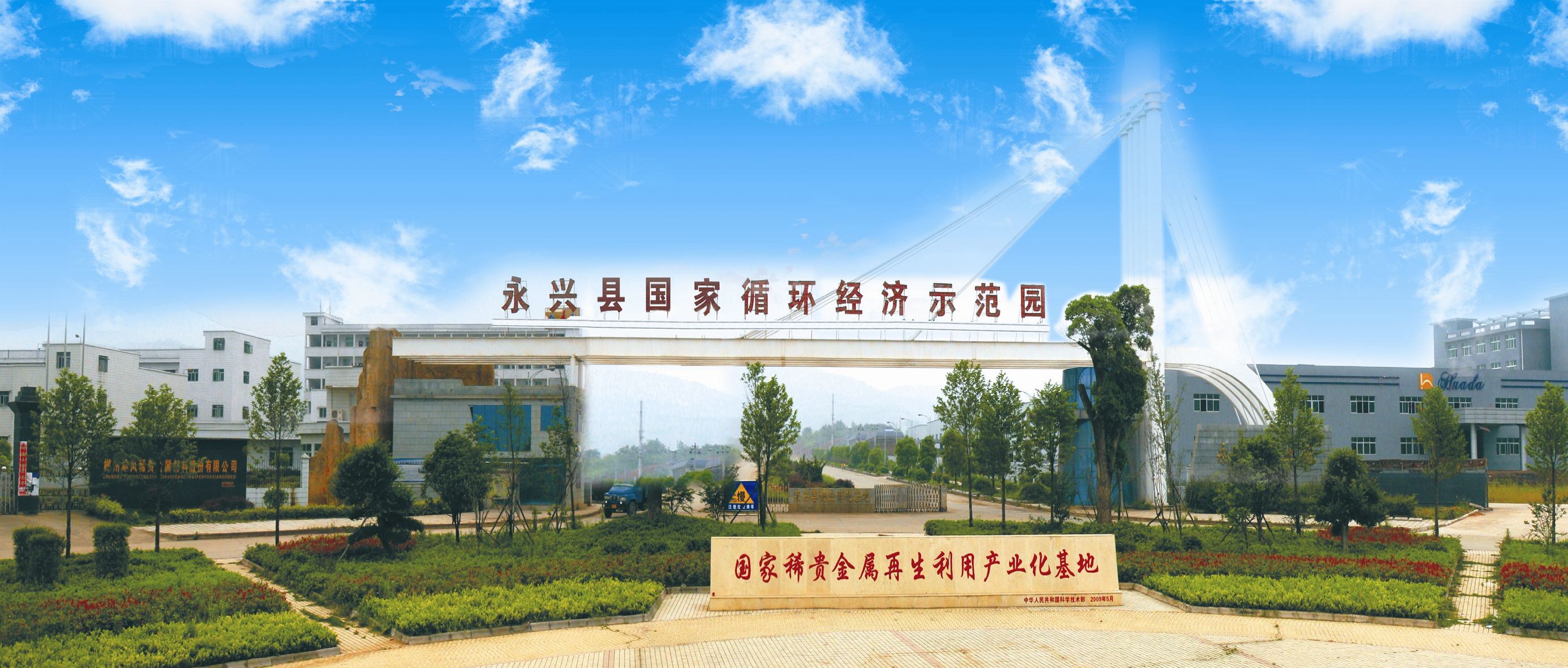 永興縣循環(huán)經濟產業(yè)對接資本市場再結碩果