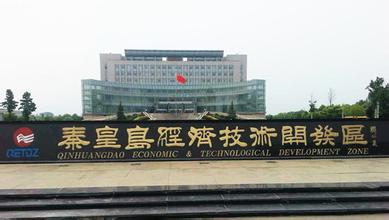 秦皇島開發(fā)區(qū)爭當(dāng)對(duì)接京津協(xié)同發(fā)展的示范區(qū)