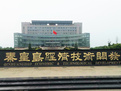 秦皇島市經濟技術開發(fā)區(qū)與撫寧區(qū)開展深度合作