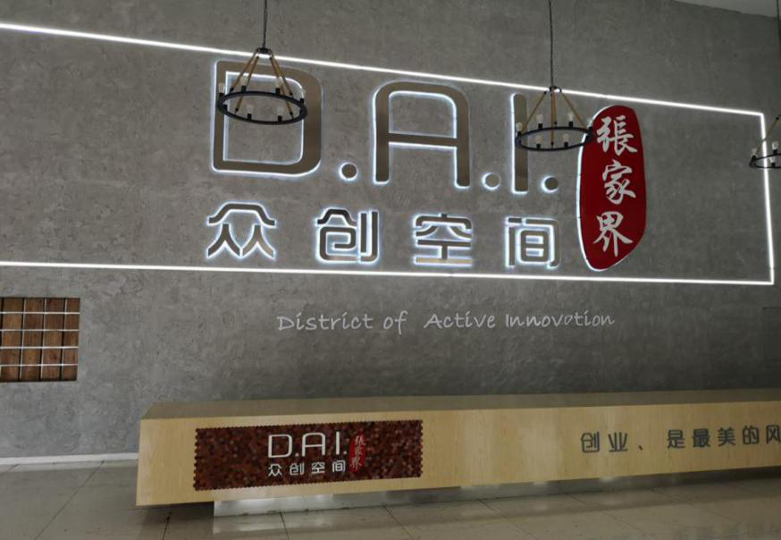 瞄準(zhǔn)智慧旅游，張家界高新區(qū)創(chuàng)新孵化氛圍濃厚