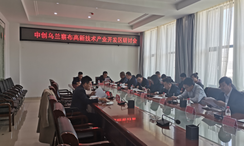 點(diǎn)亮智慧園區(qū)，察哈爾工業(yè)園區(qū)積極申創(chuàng)省級高新區(qū)