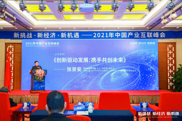 新挑戰(zhàn) 新經(jīng)濟(jì) 新機(jī)遇 ——2021年中國(guó)產(chǎn)業(yè)互聯(lián)峰會(huì)在北京成功舉辦