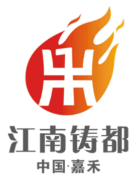 “江南鑄都”加速蝶變，湖南嘉禾縣積極推進(jìn)國家新型工業(yè)化產(chǎn)業(yè)示范基地建設(shè)