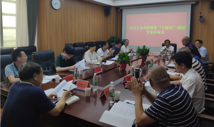 布局“十四五”，奮楫新時(shí)代 ——《懷化市工業(yè)和信息化“十四五”發(fā)展規(guī)劃》順利通過專家評(píng)審