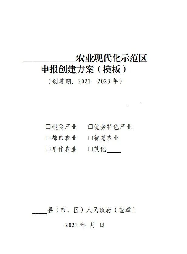 國家農業(yè)現(xiàn)代化示范區(qū)建設項目創(chuàng)建方案模板
