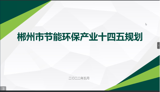 郴州市節(jié)能環(huán)?！笆奈濉卑l(fā)展規(guī)劃順利通過專家評審