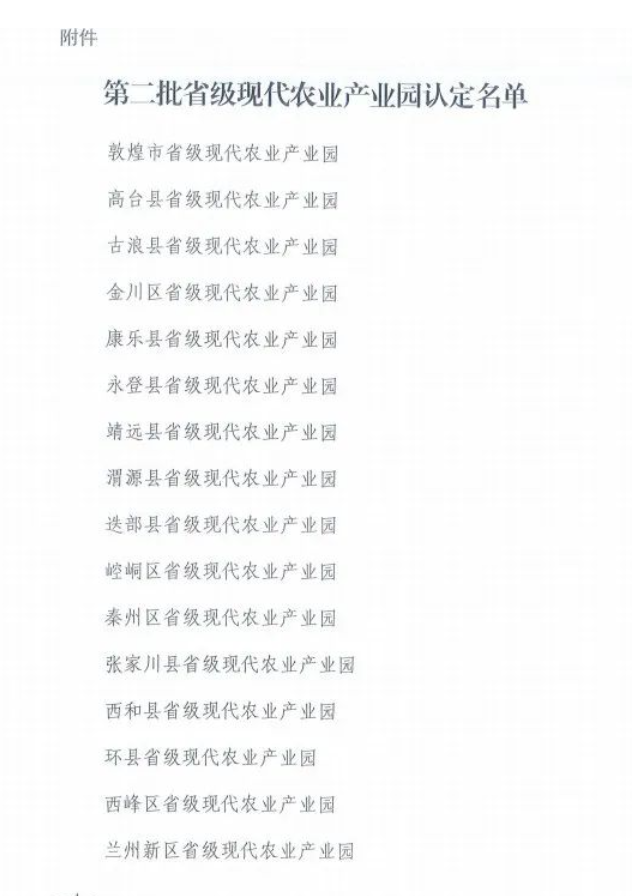 甘肅省農業(yè)廳關于2022年認定為省級現(xiàn)代農業(yè)產業(yè)園并予以獎補的通知